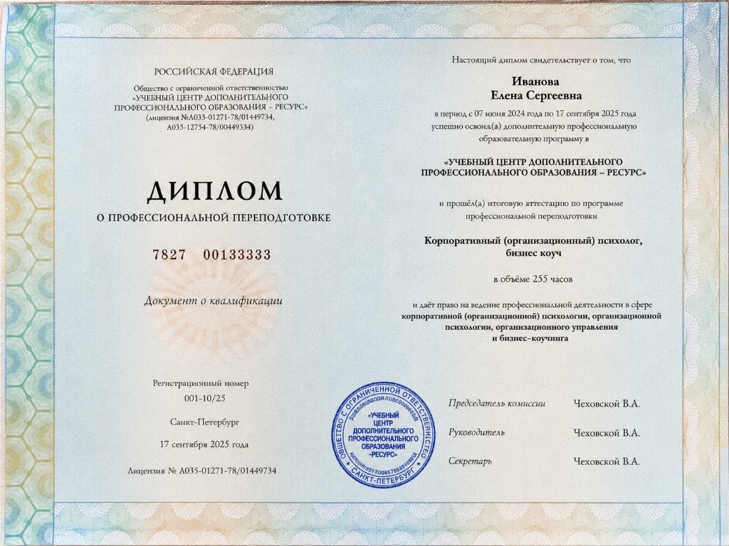 Образец диплома о профессиональной переподготовке ООО УЦДПО Ресурс